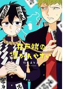 井戸端は憑かれやすい 1巻(ガンガンコミックスpixiv)