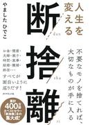 人生を変える断捨離