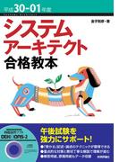 平成30-01年度 システムアーキテクト合格教本