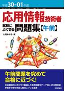 平成30-01年度  応用情報技術者 試験によくでる問題集【午前】