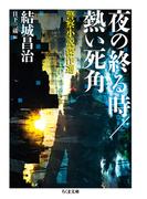 夜の終る時／熱い死角 警察小説傑作選 （ちくま文庫）