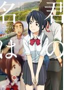 君の名は。Another Side：Earthbound　01(MFコミックス アライブシリーズ)