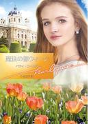 魔法の都ウィーン【ハーレクイン文庫版】(ハーレクイン文庫)