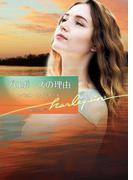 プロポーズの理由【ハーレクイン文庫版】(ハーレクイン文庫)