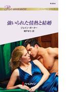 強いられた情熱と結婚(ハーレクイン・ロマンス)