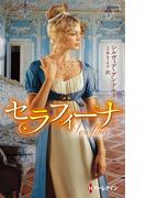 セラフィーナ【ハーレクイン・ヒストリカル・スペシャル版】(ハーレクイン・ヒストリカル・スペシャル)