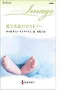 愛と失恋のヒストリー(ハーレクイン・イマージュ)