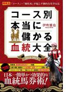 コース別 本当に儲かる血統大全 2018-2019