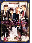 誓いをどうぞ【イラスト入り】(ガッシュ文庫)