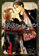 秘密をどうぞ【イラスト入り】(ガッシュ文庫)