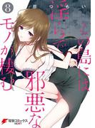 この島には淫らで邪悪なモノが棲む(8)(電撃コミックスNEXT)