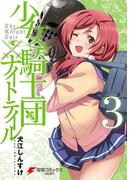 少女騎士団×ナイトテイル3(電撃コミックスNEXT)