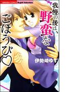 我慢の後は、野蛮なごほうび