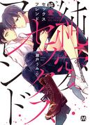 純愛セックスフレンド(マーブルコミックス)