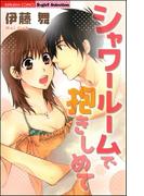 シャワールームで抱きしめて