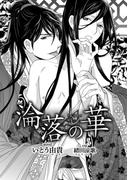 淪落の華【イラスト入り】(ビーボーイデジタルノベルズ)