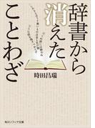 辞書から消えたことわざ(角川ソフィア文庫)