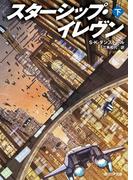 スターシップ・イレヴン　下(創元SF文庫)