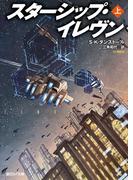 スターシップ・イレヴン　上(創元SF文庫)