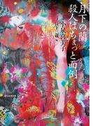 月下の蘭／殺人はちょっと面倒(創元推理文庫)