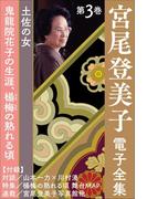 宮尾登美子 電子全集3『鬼龍院花子の生涯／楊梅の熟れる頃』(宮尾登美子 電子全集)
