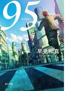 95(角川文庫)
