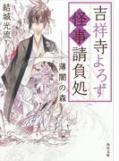 吉祥寺よろず怪事請負処　薄闇の森(角川文庫)