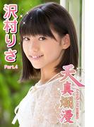 天真爛漫　沢村りさ　Part.4(天真爛漫)