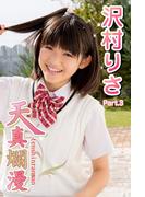 天真爛漫　沢村りさ　Part.3(天真爛漫)