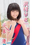 天真爛漫　沢村りさ　Part.1(天真爛漫)