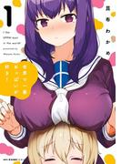 世界で一番おっぱいが好き！　１(MFCキューンシリーズ)