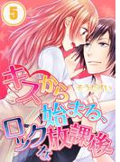 キスから始まる、ロックな放課後【分冊版】（５）(絶対零度X!)