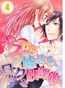 キスから始まる、ロックな放課後【分冊版】（４）(絶対零度X!)