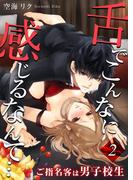 舌でこんなに感じるなんて…～ご指名客は男子校生【合本版】（２）(TLスクリーモ)