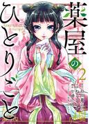 薬屋のひとりごと 2巻(ビッグガンガンコミックス)