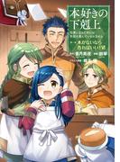 本好きの下剋上～司書になるためには手段を選んでいられません～第一部 「本がないなら作ればいい！ 6」