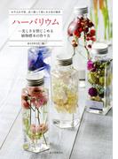 ハーバリウム―美しさを閉じこめる植物標本の作り方
