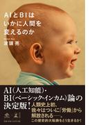 ＡＩとＢＩはいかに人間を変えるのか(NewsPicks Book)