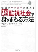 伝説のハッカーが教える超監視社会で身をまもる方法