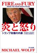 炎と怒り　トランプ政権の内幕