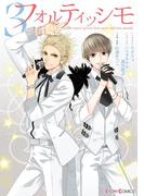 フォルティッシモ3(シルフコミックス)