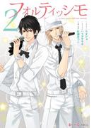 フォルティッシモ2(シルフコミックス)