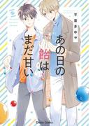 あの日の飴はまだ甘い【SS付き電子限定版】(Chara comics)