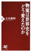 物流は世界史をどう変えたのか(PHP新書)