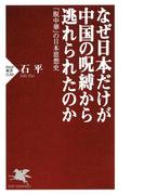 なぜ日本だけが中国の呪縛から逃れられたのか(PHP新書)