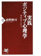 実践 ポジティブ心理学(PHP新書)