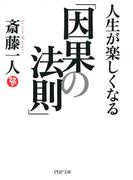 人生が楽しくなる「因果の法則」(PHP文庫)