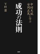 中村天風・安岡正篤に学ぶ成功の法則