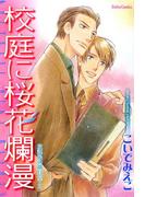 放課後の職員室・II(BL宣言)