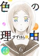 色の理由　プチキス（６）